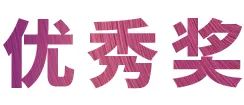 AG真人奖学金|吉林艺术学院奖学金活动圆满落幕！